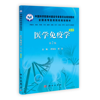 全國高等醫藥院校規劃教材：醫學免疫學（案例版）（第2版） pdf epub mobi 電子書 下載