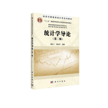 经济与管理类统计学系列教材·“十二五”普通高等教育本科国家级规划教材：统计学导论（第2版） pdf epub mobi 电子书 下载