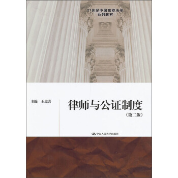 21世紀中國高校法學係列教材：律師與公證製度（第2版） pdf epub mobi 電子書 下載