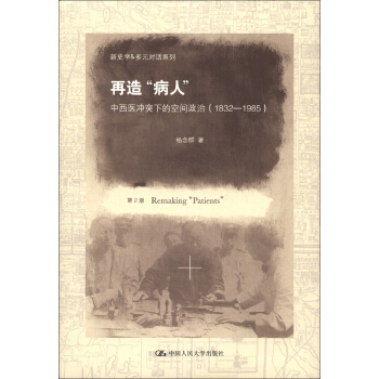 新史學&多元對話係列·再造“病人”：中西醫衝突下的空間政治（1832-1985）（第2版） [Remaking "Patients"] pdf epub mobi 電子書 下載
