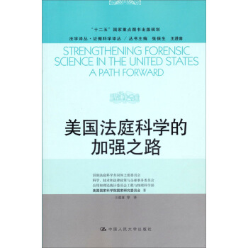 法学译丛·证据科学译丛·“十二五”国家重点图书出版规划：美国法庭科学的加强之路 pdf epub mobi 电子书 下载