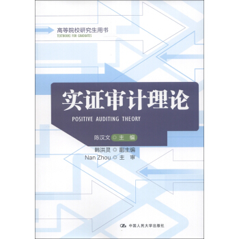 高等院校研究生用書：實證審計理論 [Positive Auditing Theory] pdf epub mobi 電子書 下載