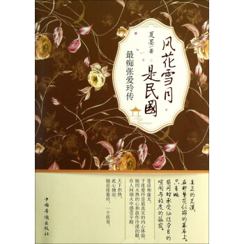 風花雪月是民國：最癡張愛玲傳 pdf epub mobi 電子書 下載