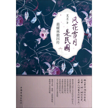 风花雪月是民国：最暖林徽因传 pdf epub mobi 电子书 下载