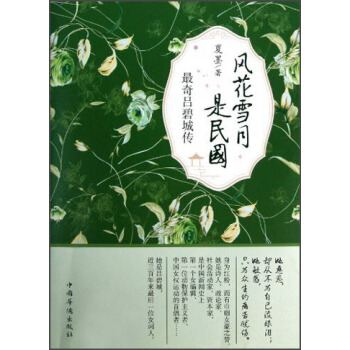 風花雪月是民國:最奇呂碧城傳