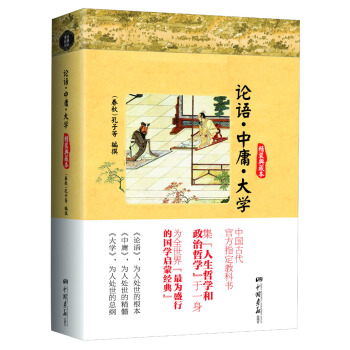 论语·中庸·大学（精装典藏本） pdf epub mobi 电子书 下载