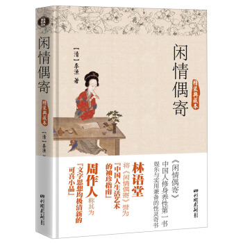閑情偶寄（精裝典藏本） pdf epub mobi 電子書 下載
