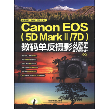 Canon EOS（5D MarkⅡ/7D）數碼單反攝影從新手到高手 pdf epub mobi 電子書 下載