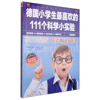 德国小学生最喜欢的111个科学小实验（基础版） [11-14岁] pdf epub mobi 电子书 下载