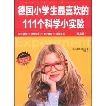 德国小学生最喜欢的111个科学小实验（提高版） [7-14岁] pdf epub mobi 电子书 下载