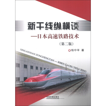 新干线纵横谈：日本高速铁路技术（第2版） pdf epub mobi 电子书 下载