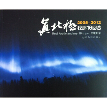 真北極，我那16迴閤 pdf epub mobi 電子書 下載