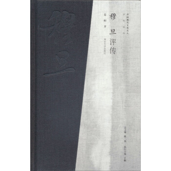 中国现代文化名人评传：穆旦评传 pdf epub mobi 电子书 下载