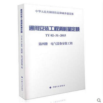 通用安裝工程消耗量定額(TY02-31-2015)第四冊 電氣設備安裝工程
