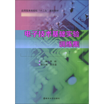 應用型本科院校“十二五”規劃教材:電子技術基礎實驗訓練集