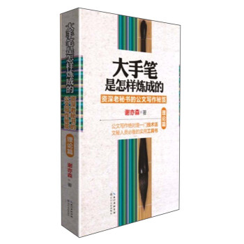 大手筆是怎樣煉成的:資深老秘書的公文寫作秘笈(理論篇)