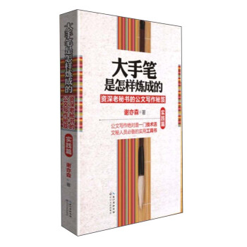 大手筆是怎樣煉成的:資深老秘書的公文寫作秘笈(實踐篇)