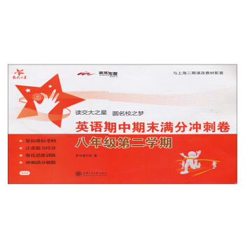 交大之星：英語期中期末滿分衝刺捲（8年級·第2學期） pdf epub mobi 電子書 下載