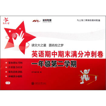 交大之星：英語期中期末滿分衝刺捲（1年級第2學期）（附光盤1張） pdf epub mobi 電子書 下載