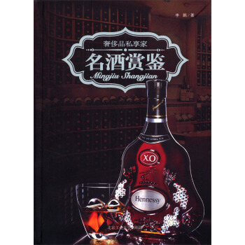 奢侈品私享家：名酒赏鉴 pdf epub mobi 电子书 下载