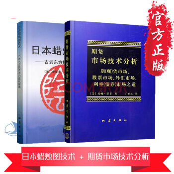 2018年最新版日本蜡烛图技术 + 2017最新版期货市场技术分析 全2册 约翰 墨菲 pdf epub mobi 电子书 下载