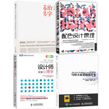 治字百方（精装版）+配色设计原理+设计师要懂心理学+写给大家看的设计书（第4版） pdf epub mobi 电子书 下载