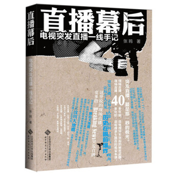 直播幕后：电视突发直播一线手记 pdf epub mobi 电子书 下载
