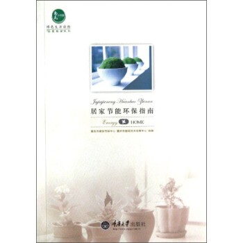居傢節能環保指南