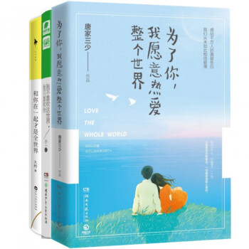 為瞭你我願意熱愛整個世界+和你在一起纔是全世界+我不喜歡這世界我隻喜歡你（共3冊） pdf epub mobi 電子書 下載