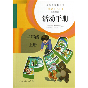 義教教科書：英語活動手冊（三年級上 PEP 3年級起點） pdf epub mobi 電子書 下載