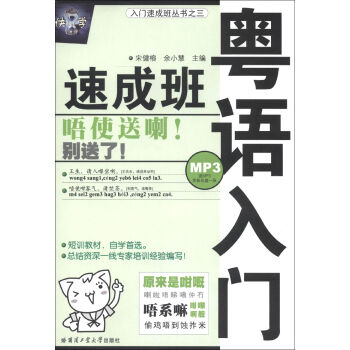 入門速成班叢書（3）：粵語入門速成班（附MP3光盤1張） pdf epub mobi 電子書 下載