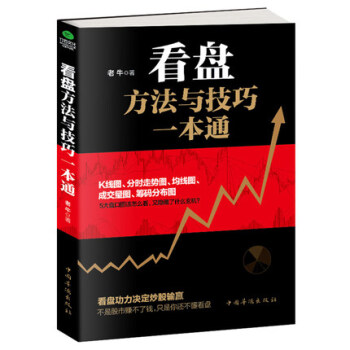 看盤方法與技巧一本通 股市操盤手 股票看盤 股票技術分析 手把手教你學會解讀盤口 股票書籍 pdf epub mobi 電子書 下載