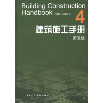 建築施工手冊（4）（第5版） [Building Construction Handbook (Fifth edition)] pdf epub mobi 電子書 下載