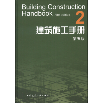 建筑施工手册2（第5版） [Building Construction Handbook(Fifth Edition)] pdf epub mobi 电子书 下载