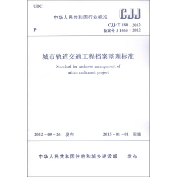 中華人民共和國行業標準（CJJT 180-2012·備案號J 1465-2012）：城市軌道交通工程檔案整理標準 [Standard for Archives Arrangement of Urban Railtransit Project] pdf epub mobi 電子書 下載