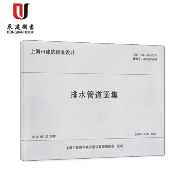 排水管道圖集DBJT08-123-2016 圖集號2016滬S204 上海市工程建設圖集