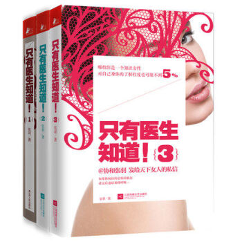 現貨正版 隻有醫生知道1+2+3 全套3冊 協和張羽 不能隻有醫生知道 女性健康保健養生書 pdf epub mobi 電子書 下載