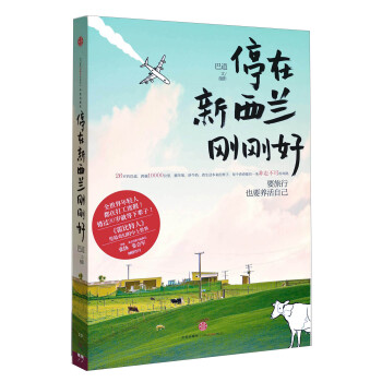 停在新西蘭剛剛好（螞蜂窩專欄作傢作品） pdf epub mobi 電子書 下載