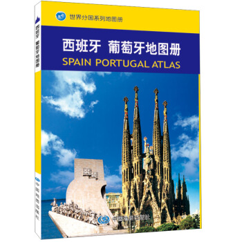 世界分國係列地圖冊:西班牙、葡萄牙地圖冊