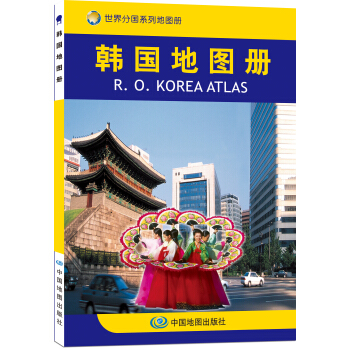 世界分国系列地图册：韩国地图册 [R.O.Korea Atlas] pdf epub mobi 电子书 下载