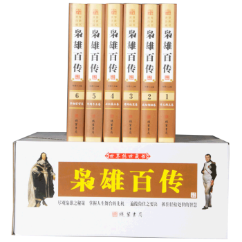 中華傳世藏書：梟雄百傳（全6冊）經典珍藏本 曆代人物名人記 曆史人物故事帝王 曆代帝王書籍 圖書 pdf epub mobi 電子書 下載