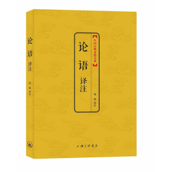 中国古典文化大系：论语译注 pdf epub mobi 电子书 下载
