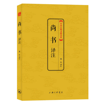尚書譯注