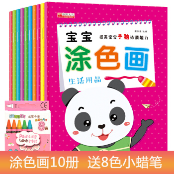 全套10册 宝宝涂色画送安全蜡笔 益智宝宝涂色书2-3-6岁填色涂鸦专注力训练益智手工书 pdf epub mobi 电子书 下载