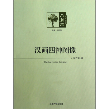 汉画四神图像 pdf epub mobi 电子书 下载