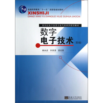 數字電子技術(第3版)/新世紀電子信息與電氣類係列規劃教材·普通高等教育“十一五”國傢級規劃教材