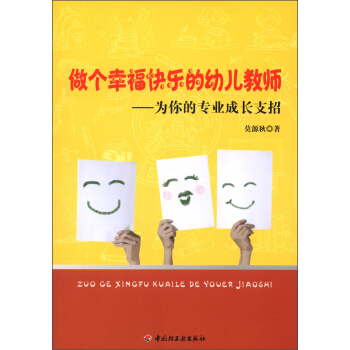万千教育·做个幸福快乐的幼儿教师:为你的专业成长支招