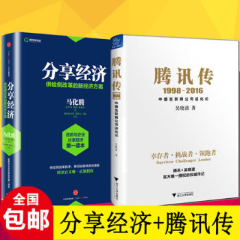 包邮分享经济+腾讯传（1998-2016）吴晓波著 pdf epub mobi 电子书 下载