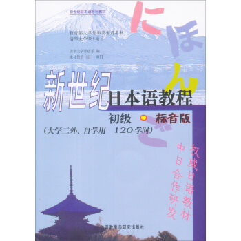 新世紀日本語教程(初級 標音版)/新世紀日本語係列教材