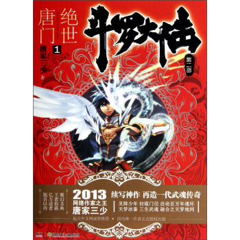 鬥羅大陸第二部 絕世唐門1 pdf epub mobi 電子書 下載